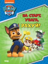Щенячий Патруль. Готуємось до школи. На старт, увага, рахуй! (УА)(64.9) рис. 1