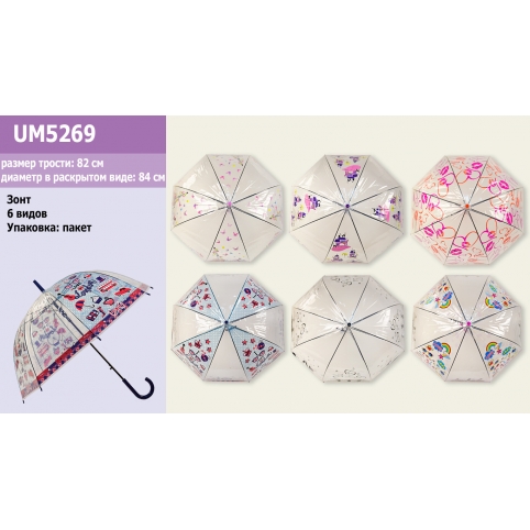 Зонт UM5269 (60шт5)прозрачный,  6 видов 80 см рис. 1