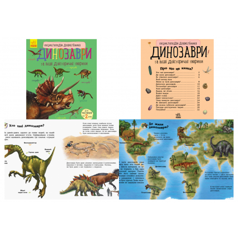 Енциклопедія дошкільника (нова) : Динозаври (у)