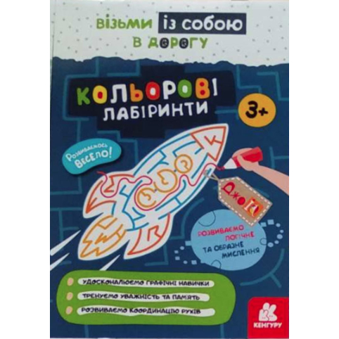 Джо IQ. Кольорові лабіринти"КН939022У Кенгуру