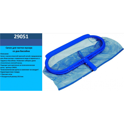Сачок 29051 для чищення сміття з дна басейну, під тримач # 29055