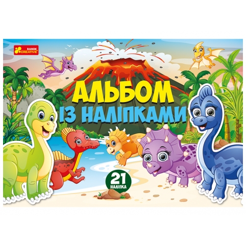 Альбом із наліпками.Динозаври 10164024У(39) рис. 1