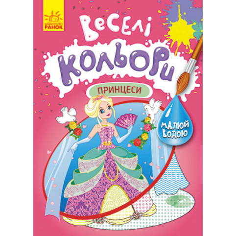 Книга Веселі кольори. Принцеси КР1554004У /Укр/ Кенгуру
