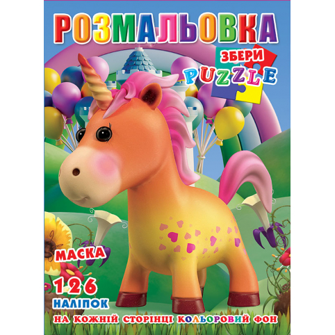 Розмальовка Єдинороги 126 наклейок, повнокольор фон, 10 листів 21,5*28,5 см.