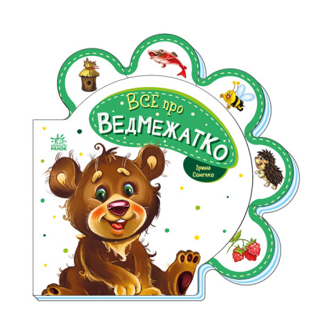 Книжка-картонка Все про всіх : Все про ведмежатко, М289020У