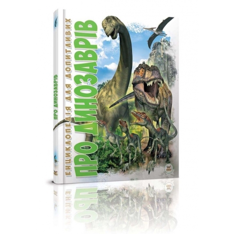 Енциклопедія Про динозаврів Талант