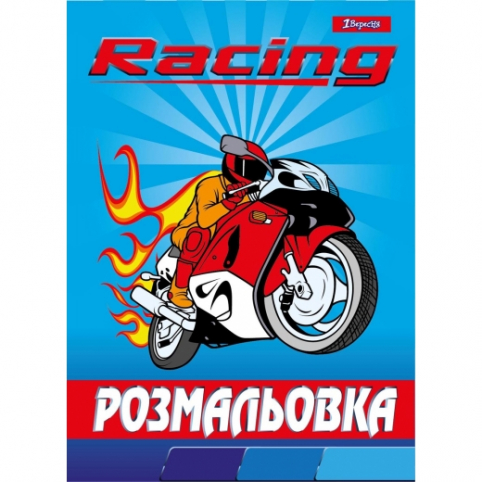 Розмальовка А4 1 Вересня Racing, 12 стр.