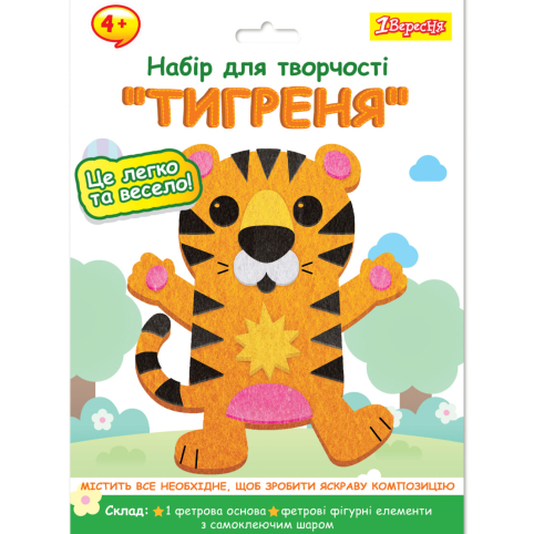 Набір для творчості 1Вересня "Тигреня", аплікація з фетру