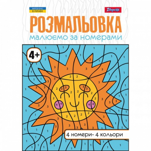 Розмальовка А4 1Вересня Малюємо за номерами, 4 , 12 стор.