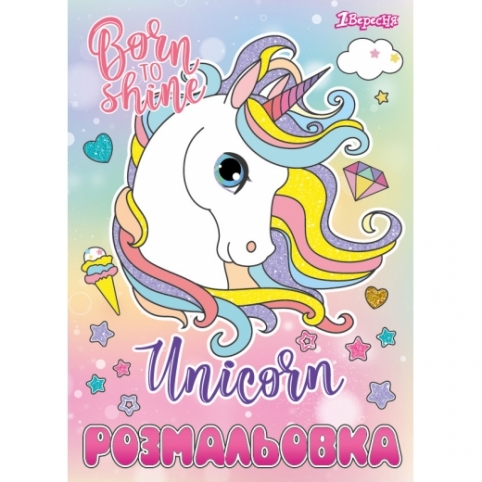 Раскраска А4 1Вересня &quot;Unicorn&quot;, 12 стр. рис. 1