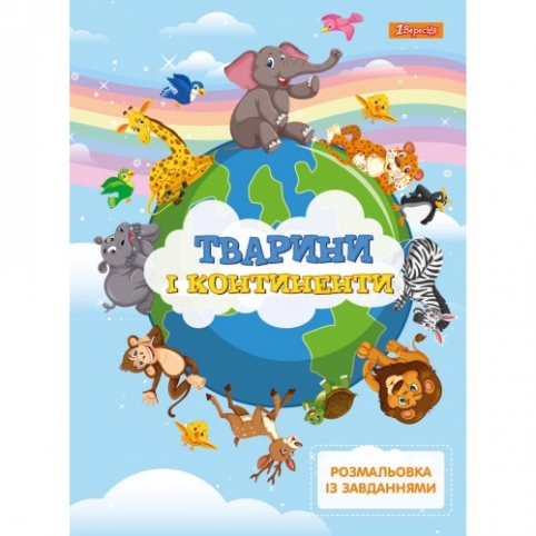 Розмальовка із завданнями 1Вересня “Тварини і континенти“, 12 стр. рис. 1