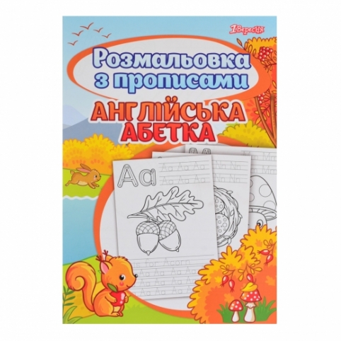 Розмальовка 1Вересня з прописами “Alphabet” рис. 1