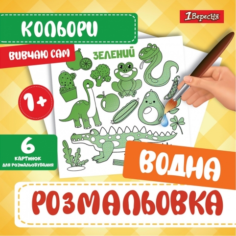 Водна розмальовка 1Вересня &quot;Кольори&quot; рис. 1
