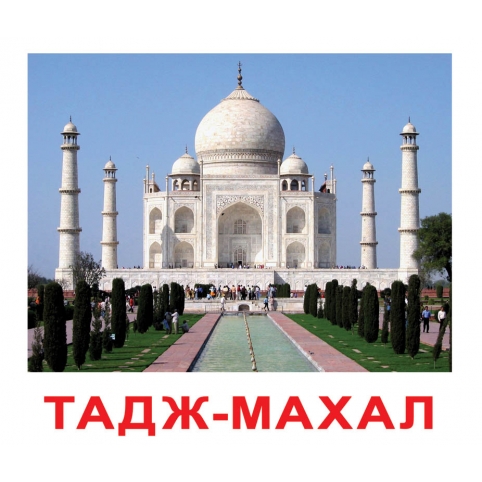 Карточки Домана Достопримечательности мира с фактами Вундеркинд  купить Киев