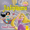Книга Принцеси. Лабіринті з наклейками. ЛП1249005У Ранок