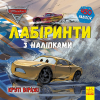 Книга Тачки-3. Лабіринті з наклейками. ЛП1249006У Ранок