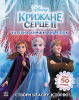 Дисней. Крижане серце 2. Світ наліпок. Чарівна книжка