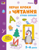 Ігрові вправи. Редизайн : Перші кроки з читання. Рівень 1 (у)(29)