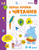 Ігрові вправи. Редизайн : Перші кроки з читання. Рівень 2 (у)(29)