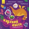 Альбомчик-наліпчик : Чарівні світи. Роботи. Монстрики. Дракони. Прибульці (у)(24.9) рис. 1