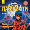 Леді Баг. Лабіринти з наліпкамі.Сила преретворення (укр) ЛП1249014У RANOK