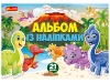 Альбом із наліпками.Динозаври 10164024У(39) рис. 1