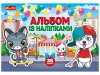 Альбом із наліпками.Песики та котики 10164028У(39) рис. 1