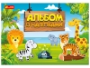Альбом із наліпками. Світ звірят 10164029У(39) рис. 1