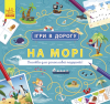 Книжка Ігри в дорогу. На морі /укр/ Л932012У Ранок 