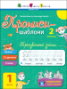 Прописи-шаблони : Тренувальний зошит. Прописи. 1 клас. 2 частина (у)