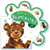 Книжка-картонка Все про всіх : Все про ведмежатко, М289020У