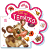 Книжка-картонка Все про всіх : Все про телятко, М289023У
