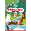 Розмальовка А4 1Вересня “Милі друзі“, 12 стор. рис. 1