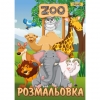 Раскраска А4 1Вересня &quot;Zoo&quot;, 12 стр. рис. 1