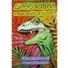 Розмальовка А4 "Динозаври