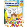 Розмальовка 1Вересня з прописами “Абетка” рис. 1