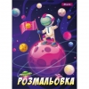 Розмальовка А4 1 Вересня &quot;Космос&quot;, 12 стр. рис. 1