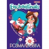 Розмальовка А4 1 Вересня &quot;Enchantimals&quot;, 12 стр. рис. 1
