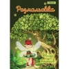 Раскраска "Лесные феи" А4 1 Вересня, 12 стр. (742807)