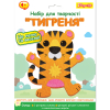 Набір для творчості 1Вересня "Тигреня", аплікація з фетру