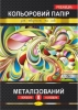Цветная бумага "Металлик" Премиум А4, 8л. /25/ рис. 1