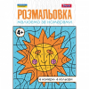 Розмальовка А4 1Вересня Малюємо за номерами, 4 , 12 стор.