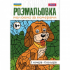 Розмальовка А4 1Вересня Малюємо за номерами, 6 , 12 стор.