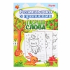 Розмальовка 1Вересня з прописами “Перші слова” рис. 1