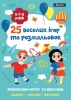 Раскраска "25 веселых игор и раскрасок", 6-7-8 лет