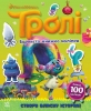 Троли.Мир наклеек. Красочная книжка. (У) (299496)